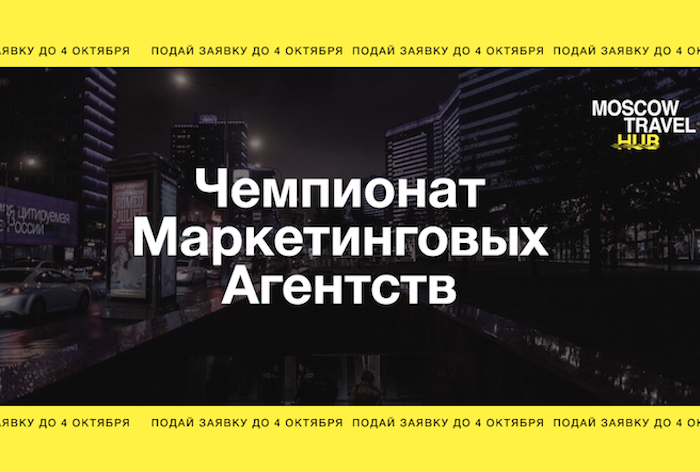 Картинка Moscow Travel Hub приглашает маркетинговые агентства к участию в чемпионате по продвижению тревел-продуктов 